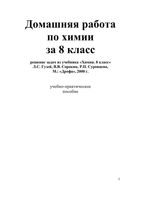 ГДЗ решебник ответы Химия 8 класс Гузей Сорокин Суровцева