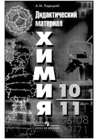Дидактический материал Химия 10-11 класс Радецкий