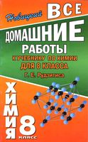 ГДЗ решебник ответы Химия 8 класс Рудзитис учебник