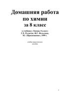ГДЗ решебник Химия 8 класс Рудзитис Фельдман учебник