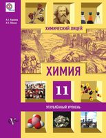 Химия 11 класс Углубленный уровень Карцова Левкин