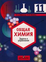 Общая химия Задачи и упражнения 11 класс Габриелян Воловик
