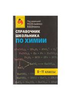 Справочник школьника по химии 8-11 классы Кузьменко Еремина