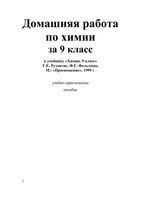 ГДЗ решебник ответы Лабораторные практические работы Химия 9 класс Рудзитис учебник