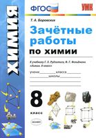 Зачетные работы по химии 8 класс Боровских Рудзитис Фельдман