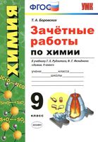 Зачетные работы по химии 9 класс Боровских Рудзитис Фельдман