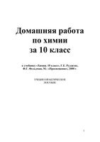 ГДЗ решебник ответы Химия 10 класс Рудзитис учебник