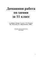 ГДЗ решебник ответы Химия 11 класс Рудзитис Фельдман учебник