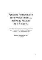 ГДЗ решебник ответы Химия 8-9 класс Дидактические материалы Радецкий Горшкова