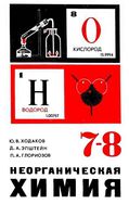 Учебник Неорганическая химия 7-8 класс Ходаков Эпштейн Глориозов