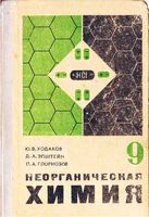 Учебник Неорганическая химия 9 класс Ходаков Эпштейн Глориозов