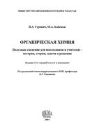 Органическая химия Полезные сведения для школьников и учителей Гуревич Кабешов
