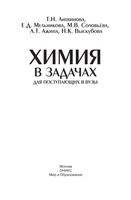 Химия в задачах для поступающих в вузы Литвинова Мельникова
