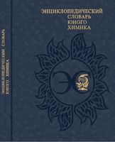 Энциклопедический словарь юного химика Крицман Станцо