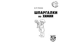 Шпаргалки по химии Соколов