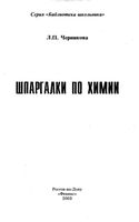 Шпаргалки по химии Черникова