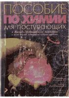Пособие по химии для поступающих в военно-медицинскую академию Зеленин Сергутина Солод