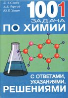 1001 задача по химии с ответами указаниями решениями Слета Черный Холин
