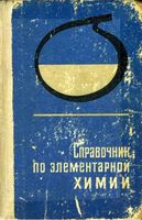 Справочник по элементарной химии Пилипенко
