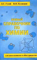 Новый справочник по химии Гузей Кузнецов