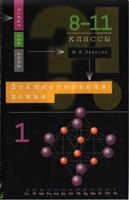 Занимательная химия 8-11 класс Леенсон часть 1