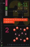 Занимательная химия 8-11 класс Леенсон часть 2
