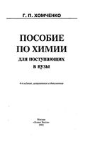 Пособие по химии для поступающих в вузы Хомченко
