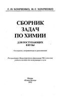 Сборник задач по химии для поступающих в вузы Хомченко