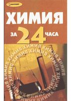 Химия за 24 часа Коваценко