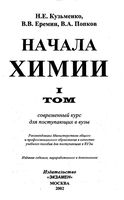 Начала химии Современный курс для поступающих в вузы Кузьменко Еремин Попков Том 1