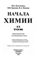 Начала химии Современный курс для поступающих в вузы Кузьменко Еремин Попков Том 2