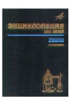 Энциклопедия для детей Химия том 17 Володин