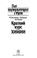 Краткий курс химии Пособие для поступающих в вузы Кузьменко Еремин Попков