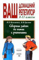 Сборник задач по химии с решениями 8-11 классы Кузьменко Еремин