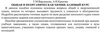 Общая и неорганическая химия Базовый курс Варламова Кракова