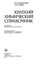 Краткий химический справочник Рабинович Хавин