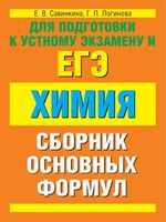Химия Сборник основных формул Савинкина Логинова