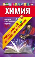 Химия Универсальный справочник школьника Варавва Мешкова