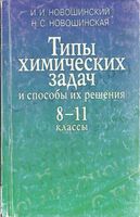 Типы химических задач и способы их решения 8-11 класс Новошинский Новошинская