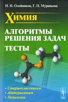 Химия Алгоритмы решения задач Тесты Олейников Муравьева