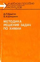 Методика решения задач по химии Ерыгин Шишкин