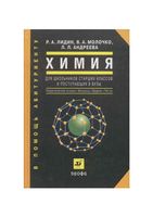Химия для школьников старших классов и поступающих в вузы Лидин Молочко Андреева