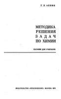 Методика решения задач по химии Абкин