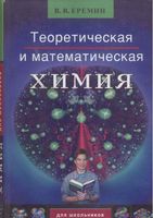 Теоретическая и математическая химия для школьников Еремин