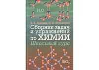 Сборник задач и упражнений по химии Школьный курс Еремин Кузьменко