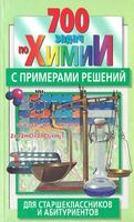 700 задач по химии с примерами решений для старшеклассников и абитуриентов Резяпкин
