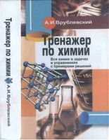 Тренажер по химии Врублевский