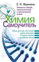 Химия Самоучитель Элементы обшей неорганической и органической химии Френкель
