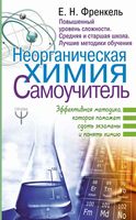 Неорганическая Химия Самоучитель Френкель