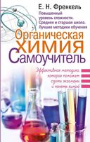 Органическая Химия Самоучитель Френкель